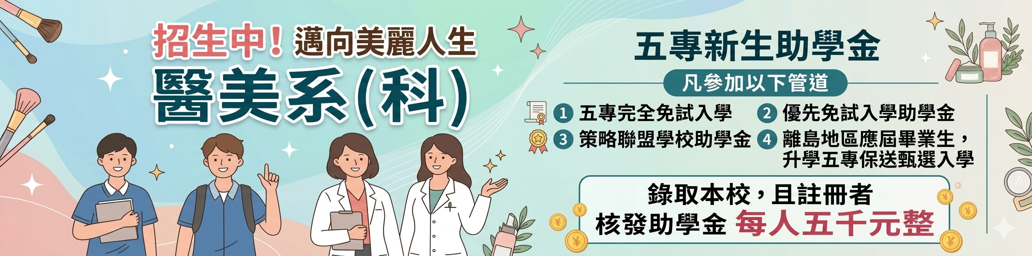 生物醫學及美容系 招生諮詢