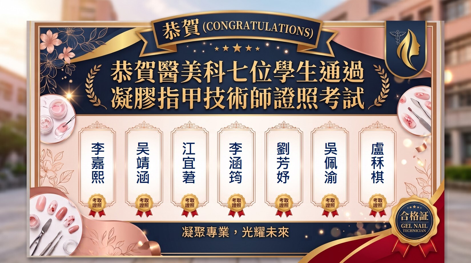凝膠指甲技術師證照