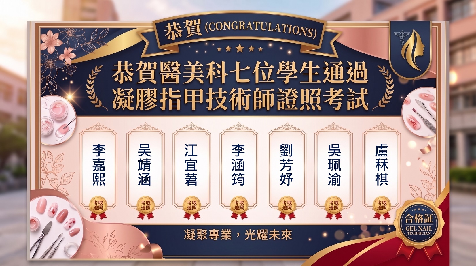 凝膠指甲技術師證照