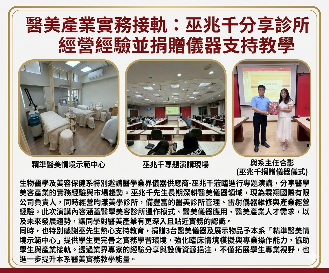 醫美產業實務接軌： 巫兆千分享診所經營經驗並捐贈儀器支持教學
