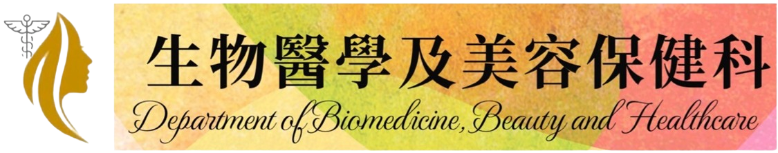 生物醫學及美容保健科