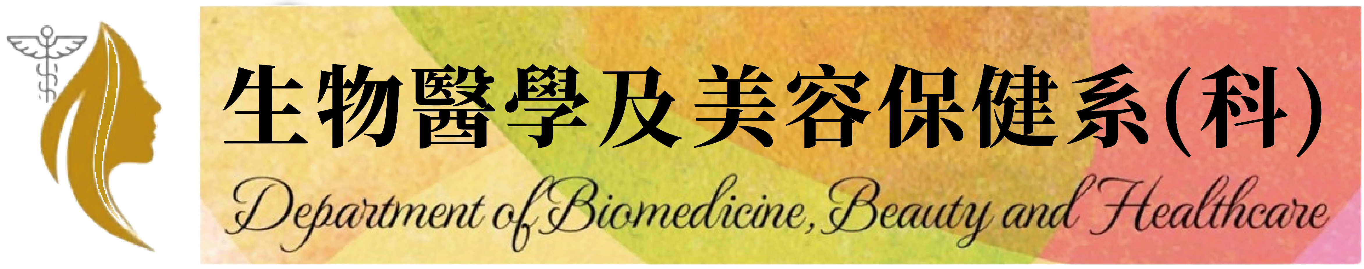 生物醫學及美容保健科-Logo