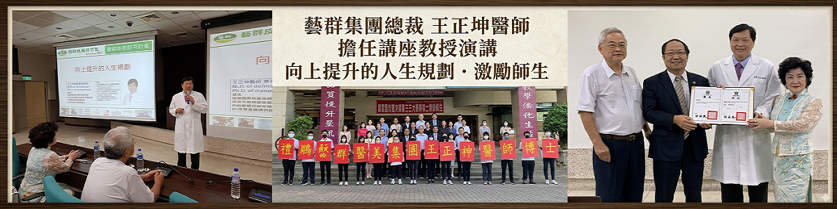 Link to 禮聘藝群醫學美容集團總裁王正坤醫師擔任生物醫學及美容保健科講座教授