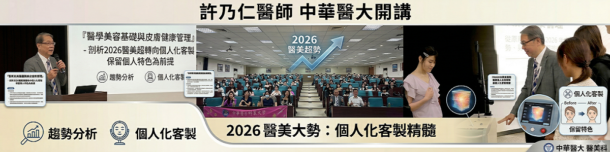 Link to 醫美界專家許乃仁醫師蒞中華醫大開講 「醫學美容基礎與皮膚健康管理」 剖析2026醫美趨勢轉向個人化客製 保留個人特色為前提