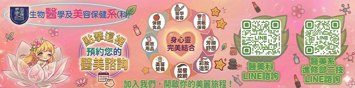 Link to 醫美系（科）入學諮詢登記表