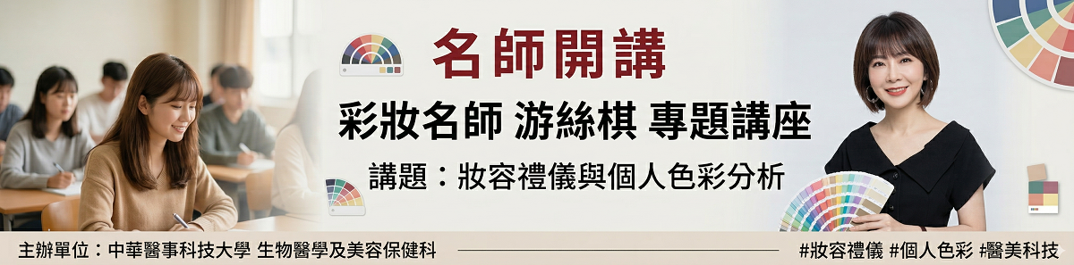 Link to 生物醫學及美容保健科特別邀請彩妝大師游絲棋老師蒞臨， 帶來精彩的「色彩分析講座」。
