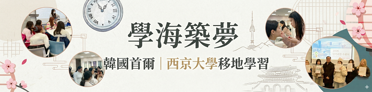 Link to 學海築夢 韓國首爾｜西京大學移地學習