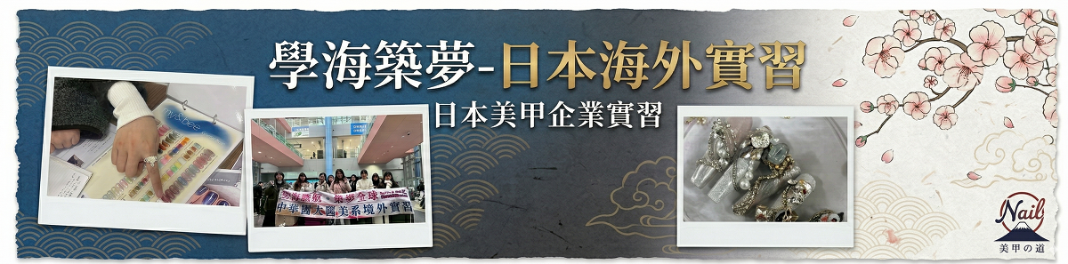Link to 走進日本美甲頂尖企業 TAT，在嚴謹的職人精神下， 學生不僅提升了美甲國際視野