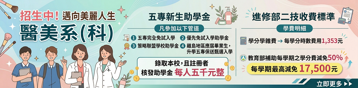 Link to 五專新生助學金 進修部二技收費標準