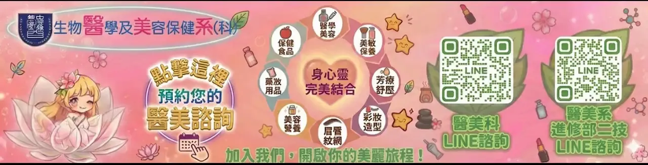 Link to 醫美系（科）入學諮詢登記表