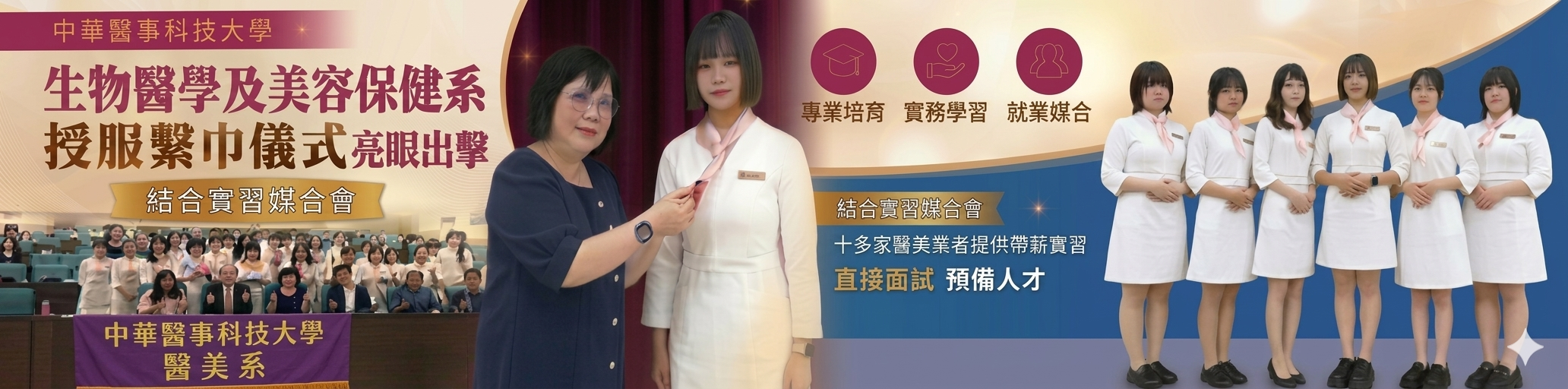 Link to 中華醫大生物醫學及美容保健系 授服繫巾儀式醫美生力軍亮眼出擊 結合實習媒合會 十多家醫美業者提供帶薪實習