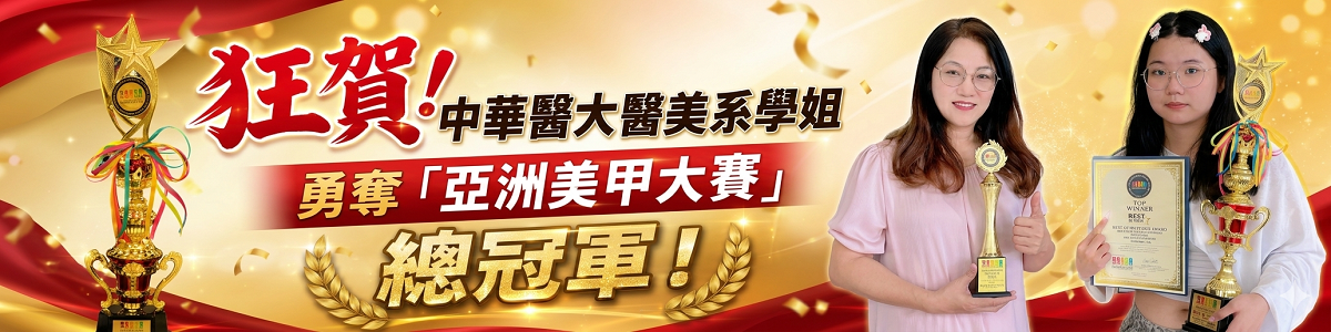 Link to 🏆 狂賀！中華醫大醫美系學姐勇奪「亞洲美甲大賽」總冠軍！ 🏆