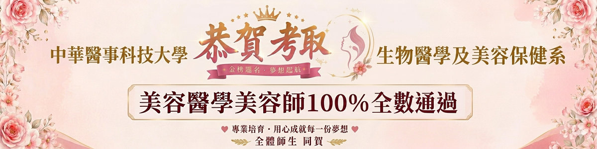 Link to 狂賀！美容醫學美容師100%全數通過