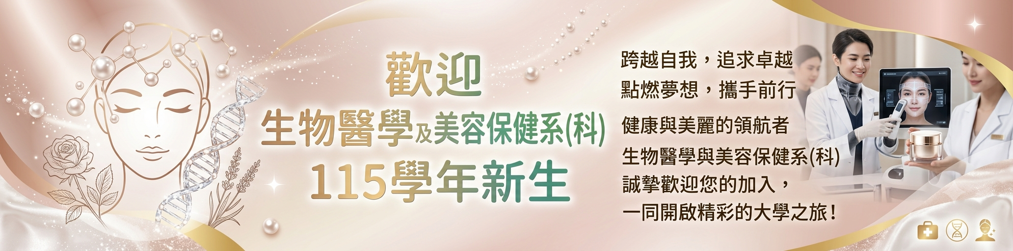 歡迎 生物醫學及美容保健系(科) 115學年新生