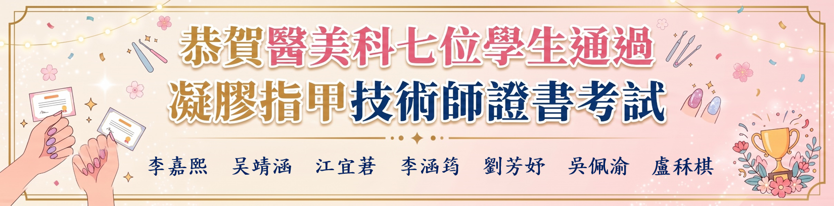 Link to 醫美科李嘉熙等7位學生順利通過「凝膠指甲技術師」認證